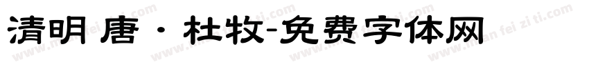 清明 唐·杜牧字体转换